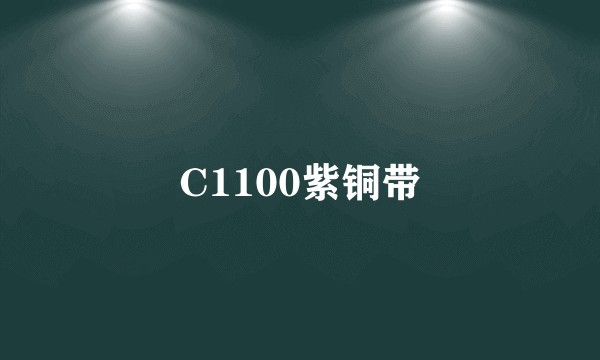 C1100紫铜带