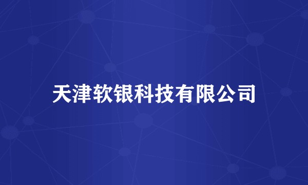 天津软银科技有限公司