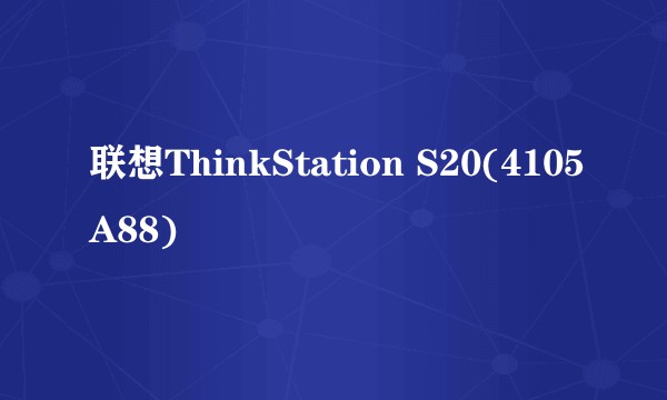 联想ThinkStation S20(4105A88)