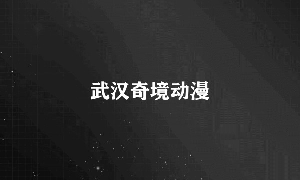武汉奇境动漫