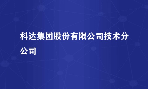 科达集团股份有限公司技术分公司
