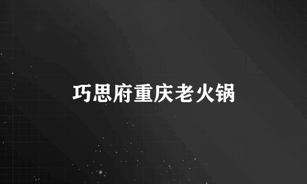巧思府重庆老火锅