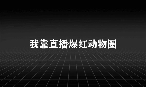 我靠直播爆红动物圈