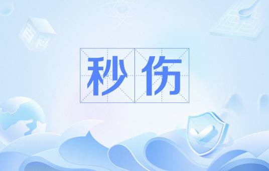 秒伤