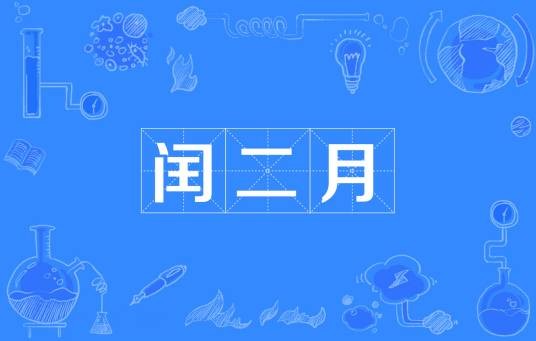 闰二月
