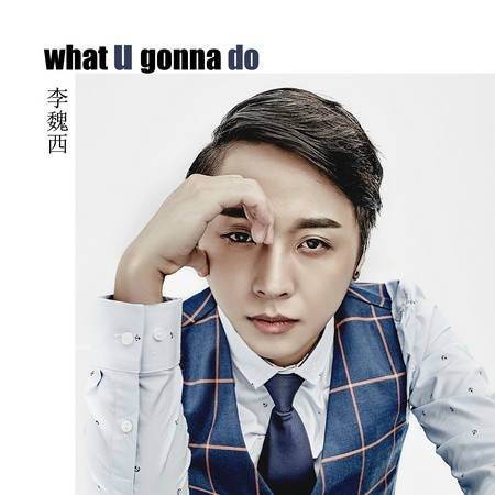 What U Gonna Do（李魏西第二张专辑）