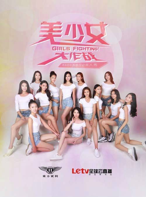 美少女大作战（青春励志直播互动真人秀）