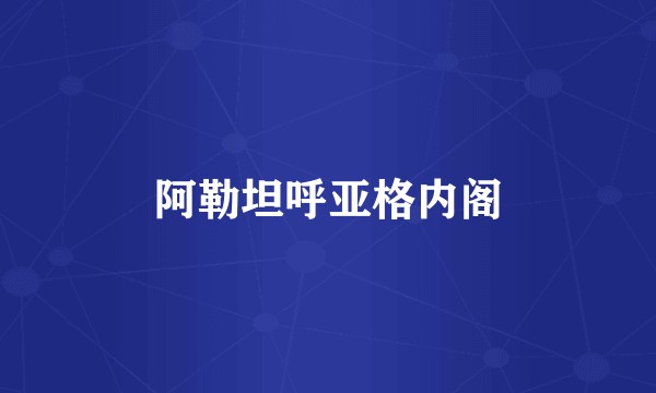阿勒坦呼亚格内阁