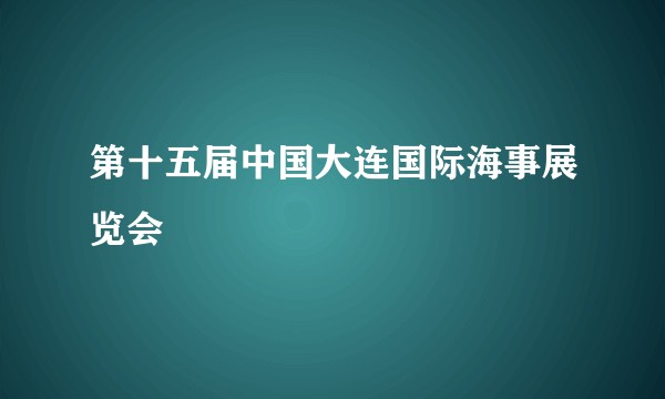 第十五届中国大连国际海事展览会
