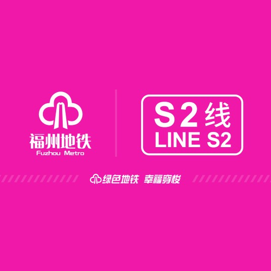 福州地铁S2线