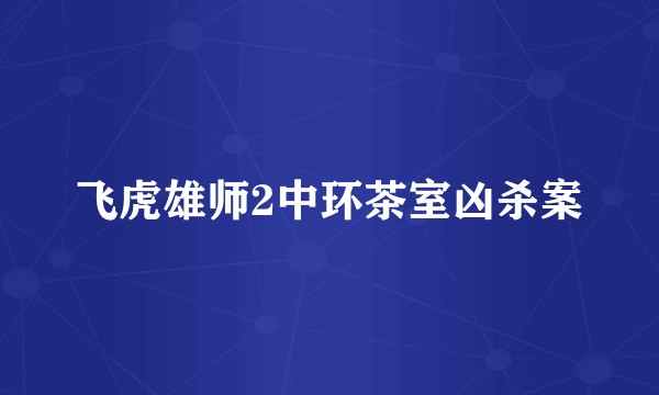 飞虎雄师2中环茶室凶杀案