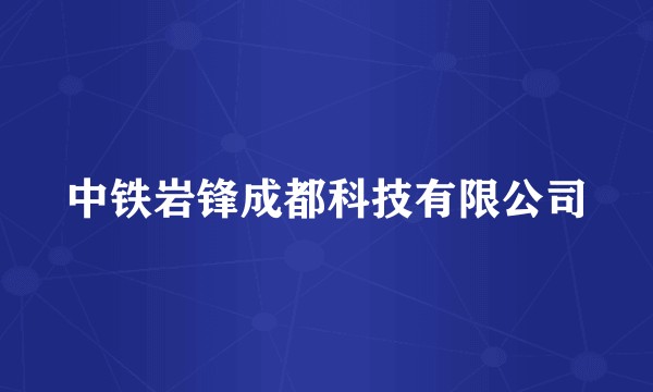 中铁岩锋成都科技有限公司
