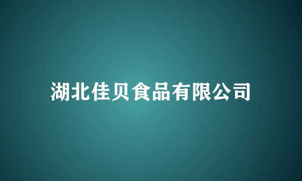 湖北佳贝食品有限公司