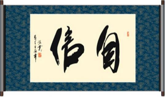 文化自信
