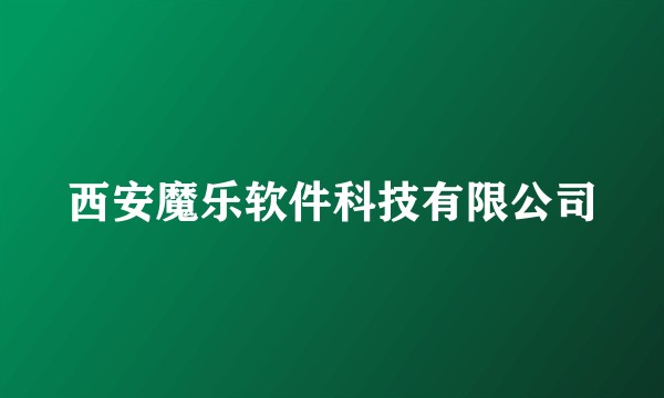 西安魔乐软件科技有限公司