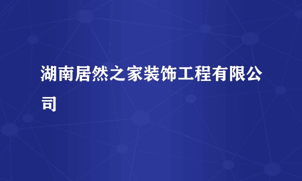 湖南居然之家装饰工程有限公司