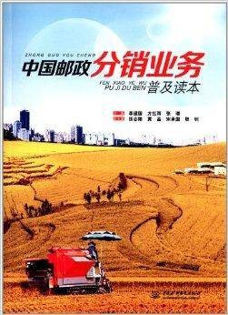 中国邮政分销业务普及读本
