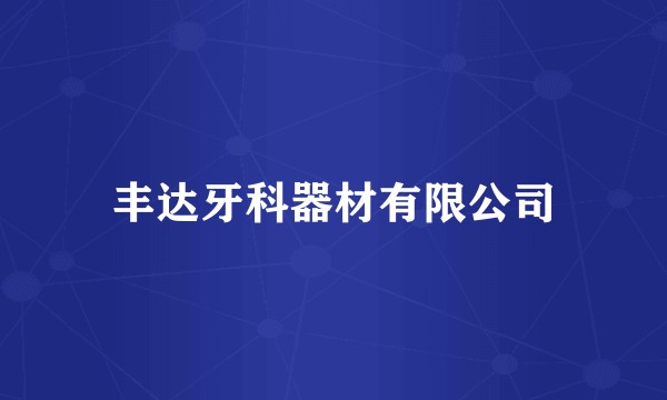 丰达牙科器材有限公司