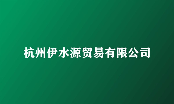 杭州伊水源贸易有限公司