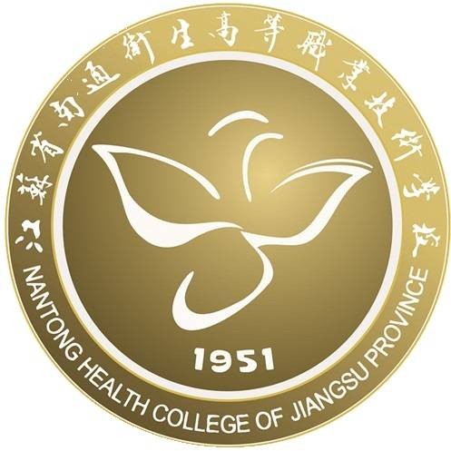 江苏省南通卫生高等职业技术学校
