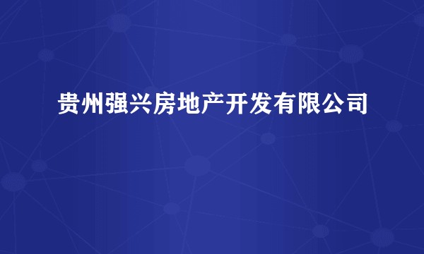 贵州强兴房地产开发有限公司