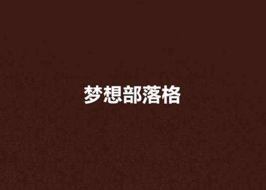梦想部落格