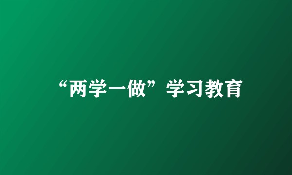 “两学一做”学习教育