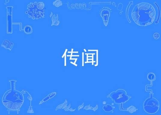 传闻（网剧《传闻中的陈芊芊》片尾曲）