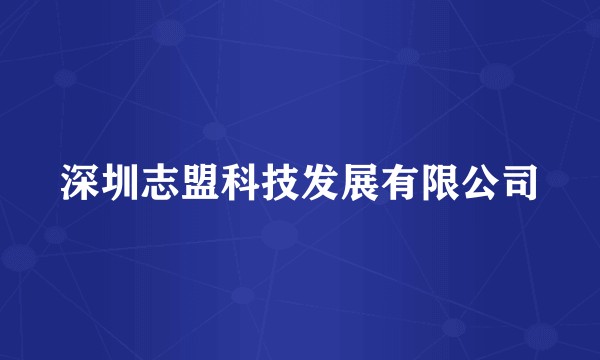 深圳志盟科技发展有限公司