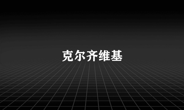 克尔齐维基