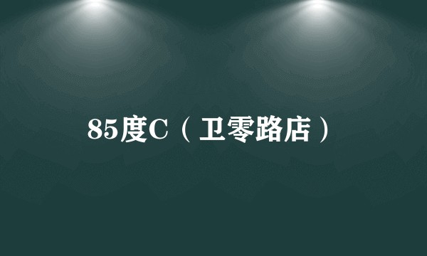 85度C（卫零路店）