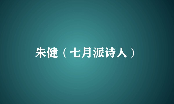 朱健（七月派诗人）