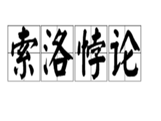 索洛悖论