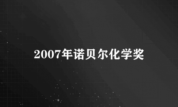 2007年诺贝尔化学奖