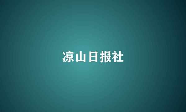凉山日报社
