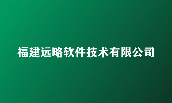 福建远略软件技术有限公司