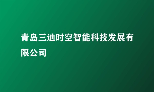 青岛三迪时空智能科技发展有限公司
