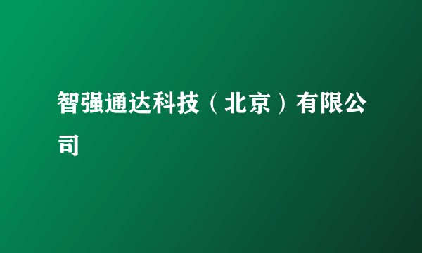 智强通达科技(北京)有限公司
