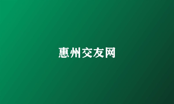 惠州交友网