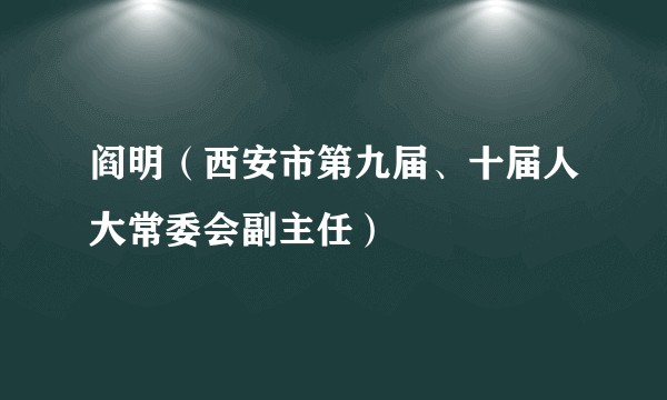阎明（西安市第九届、十届人大常委会副主任）