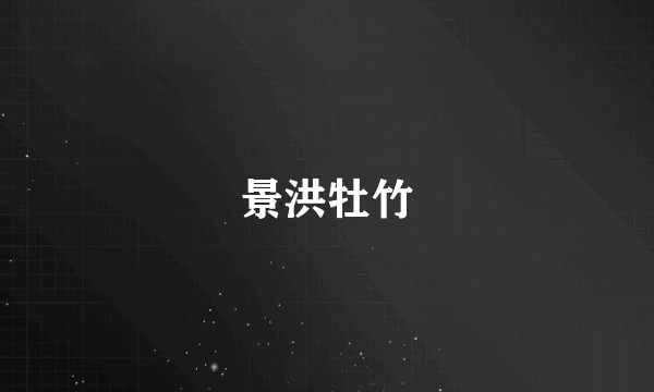 景洪牡竹