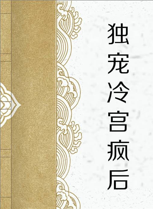 独宠冷宫疯后