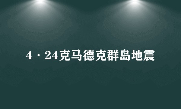 4·24克马德克群岛地震