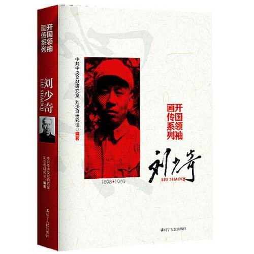 刘少奇开国领袖画传系列