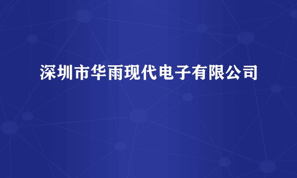 深圳市华雨现代电子有限公司