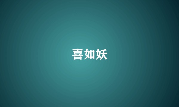 喜如妖