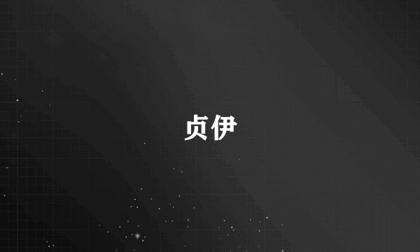贞伊