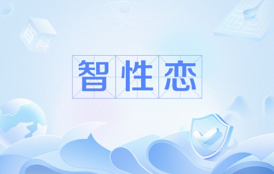 智性恋（心理学术语）