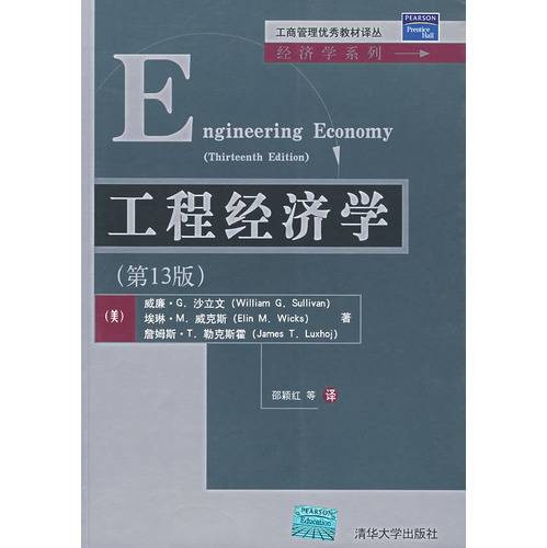 工程经济学（2007年清华大学出版社出版的图书）