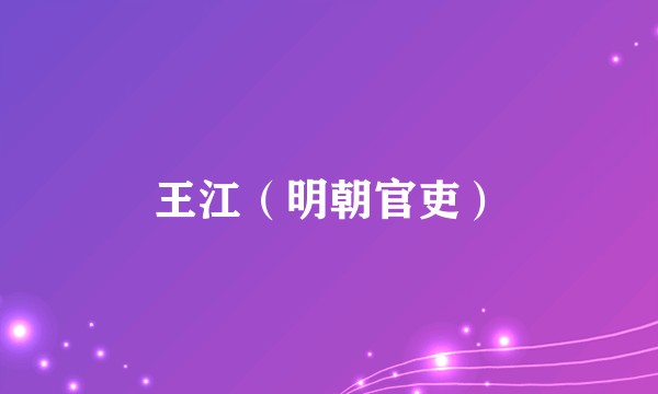 王江（明朝官吏）